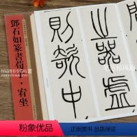 [正版]邓石如篆书荀子 宥坐 名家篆书丛帖 软笔毛笔繁体旁注篆书练字帖碑帖 孙宝文编 上海辞书出版社