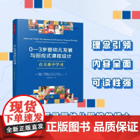 万千教育学前0至3岁婴幼儿发展与回应式课程设计 在关系中学习 原著第四版发展特点学前教育婴幼儿学习与照护教育理论早期教育