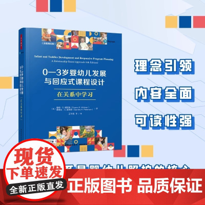 万千教育学前0至3岁婴幼儿发展与回应式课程设计 在关系中学习 原著第四版发展特点学前教育婴幼儿学习与照护教育理论早期教育