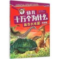 幼儿十万个为什么 远古大发现