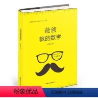 [正版]大字护眼版爸爸教的数学 孙路弘 理性思维习惯 成功跨越孩子的数学能力分水岭 3-6-9岁家庭教育早教启蒙 亲子