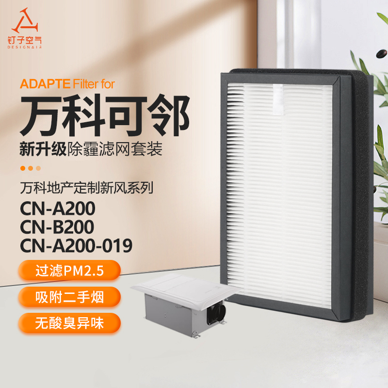 适配可邻/万科地产定制款新风机A200-019/B200过滤网高效滤芯