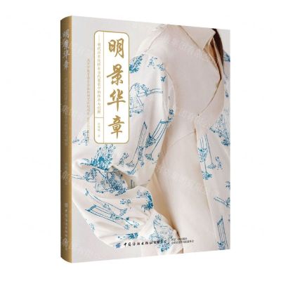 [N]明景华章--明代应景纹样在当代服装中的传承与创新-9787518099412