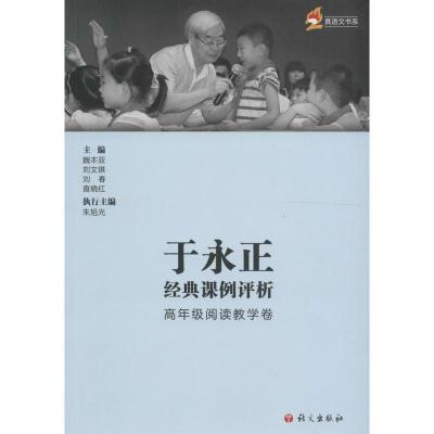 正版新书]于永正经典课例评析魏本亚 主编9787518703302