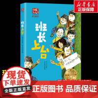 班长上台 孙卫卫著暖心美读书名师导读彩图版课文配套原著完整版儿童文学名著必小学生三四五六年级课外书阅读寒暑假书目正版