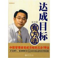 正版新书]达成目标有方法——中层管理者完成目标的五步19法姜洋