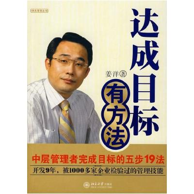 正版新书]达成目标有方法——中层管理者完成目标的五步19法姜洋