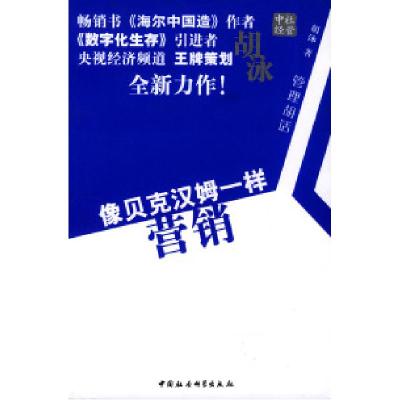 正版新书]像贝克汉姆一样营销(管理胡话)胡泳9787500444831
