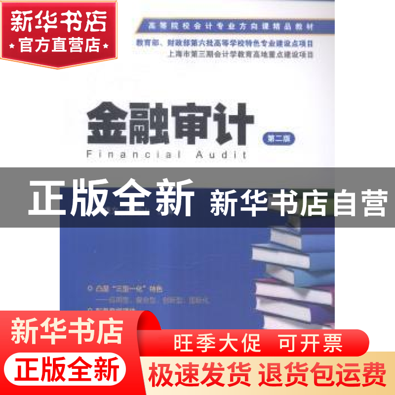 正版 金融审计 上官晓文,温国山主编 上海财经大学出版社 978756