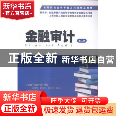 正版 金融审计 上官晓文,温国山主编 上海财经大学出版社 978756