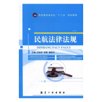 正版新书]民航法律法规满孝平9787516510711