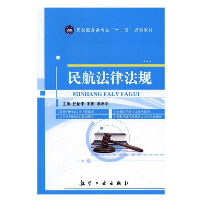 正版新书]民航法律法规满孝平9787516510711