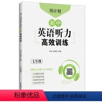 英语 七年级/初中一年级 [正版]初中英语听力高效训练七年级.周计划 7年级上学期小升初 初一听力专项练习音频材料mp3