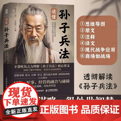 读懂孙子兵法 宋忠平 商场如战场现代战争案例国学附赠思维导图导读视频