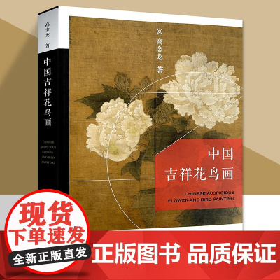中国吉祥花鸟画 高金龙著 花鸟画作品集 画集画册 天津人民美术出版社