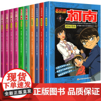 名侦探柯南漫画书全套正版1-10册 侦探悬疑推理小说漫画版 儿童漫画书籍9-12岁 小学生课外阅读 彩色中文版 卡通人
