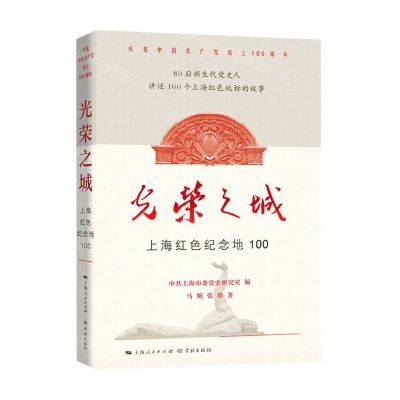 [N]光荣之城(上海红色纪念地100)-9787548617570