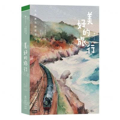[N]美好的旅行(精)/大作家写给孩子们-9787221174673