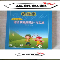 正版新书]动起来-小学语文综合实践设计与实施罗任重97872000704