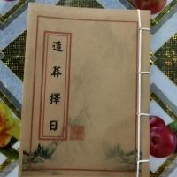 古籍地理安葬手册葬经造葬择日秘法高清精印 胶装