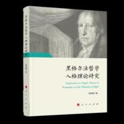 正版新书]黑格尔法哲学人格理论研究宿梦醒 著9787010206578