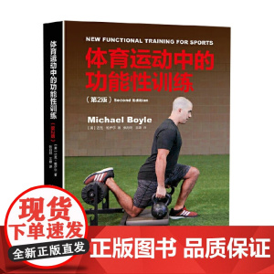 体育运动中的功能性训练 迈克·鲍伊尔 著 运动健身