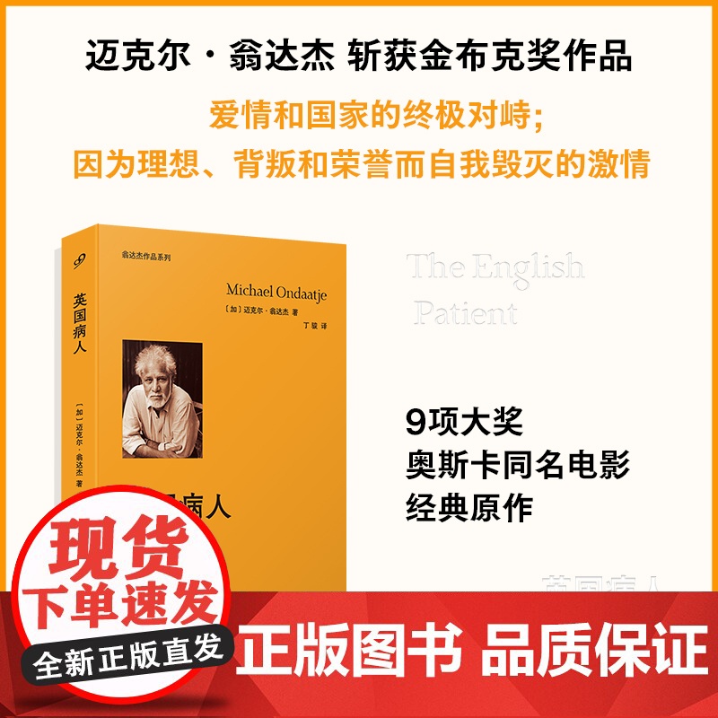 英国病人 迈克尔.翁达杰斩获金布克奖作品;爱情和 的 对峙;9项大奖奥斯卡同名电影 诗化小说经典之作!外国文学小说