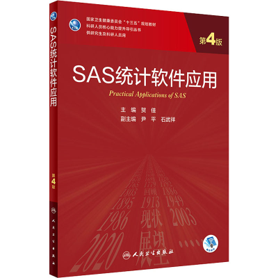 [M]SAS统计软件应用 第4版-9787117310598