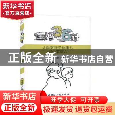 正版 宝妈36计 焉野 中国国际广播出版社 9787507846560 书籍