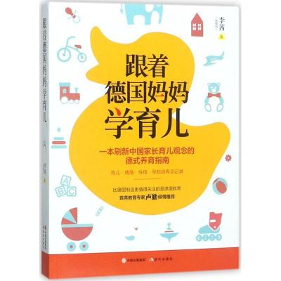 正版新书]跟着德国妈妈学育儿李茜9787514369748