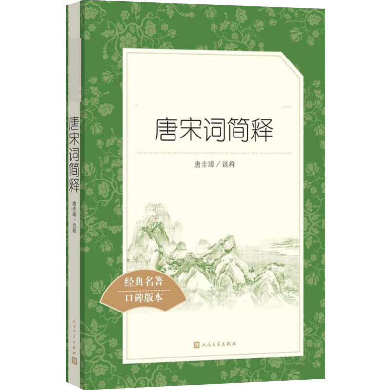 唐宋词简释
