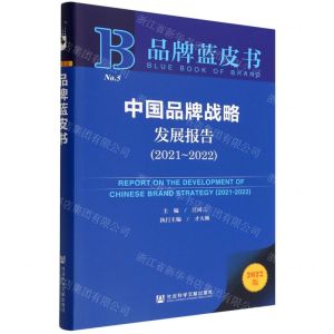 [N]中国品牌战略发展报告(2022版2021-2022)/品牌蓝皮书-9787522801063
