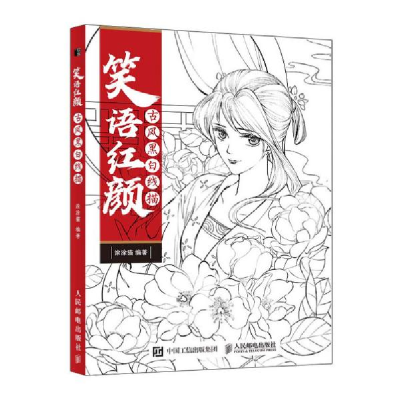正版新书]笑语红颜 古风黑白线描涂涂猫9787115529701