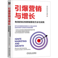 正版新书]引爆营销与增长:有效的B2B营销落地方法与实践 刘