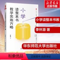 [正版]小学读整本书教学实施方略 李怀源 著 教育/教育普及文教 书店图书籍
