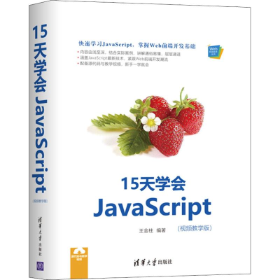 醉染图书15天学会JavaScript(视频教学版)9787302511281