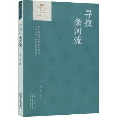 正版新书]寻找一条河流李荔 著9787228214242