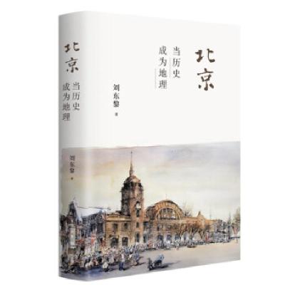 正版新书]北京:当历史成为地理刘东黎 著9787108071033