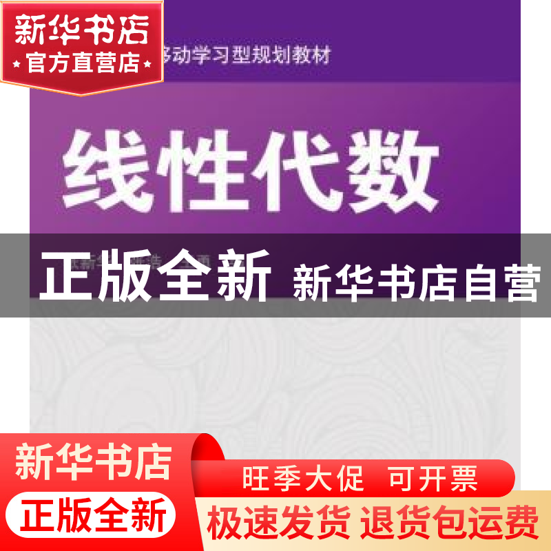 正版 线性代数 张新华,张浩,王勇 机械工业出版社 9787111537885