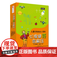 儿童自我成长小百科系列:心理健康会解压(全四册) 芭芭拉·希普等著 谢芳兰译 四川人民出版社 正版书籍