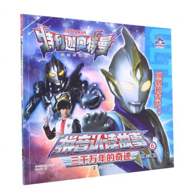 [N]三千万年的奇迹/特利迦奥特曼拼音认读故事-9787305259494