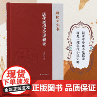 唐代笔记小说叙录(周勋初文集) 隋唐嘉话朝野佥载御史台记教坊记封氏闻见记大唐说纂辨疑志大唐新语国史补刘宾客嘉话录开天传信