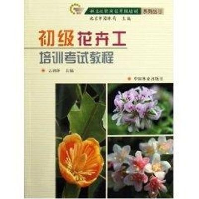 [M]初级花卉工培训考试教程-9787503840470