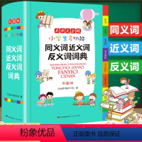 [正版]小学生多功能同义词近义词反义词词典全新彩色版彩图版中小学大词典工具书1-6年级现代汉语多功能常用实用字典