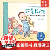 宝宝情绪管理与性格培养绘本 这是我的 尊重和培养孩子的所有权意识 0-3岁幼儿启蒙 美国心理学会 自我意识儿童心理家庭教