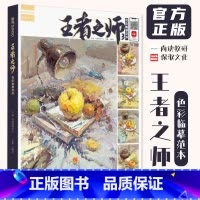 [正版]王者之师3色彩临摹范本 2022尚读孙倩文色彩静物写生书