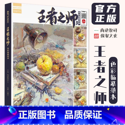[正版]王者之师3色彩临摹范本 2022尚读孙倩文色彩静物写生书
