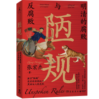 正版新书]陋规:明清的腐败与反腐败(2023)张宏杰978755381322