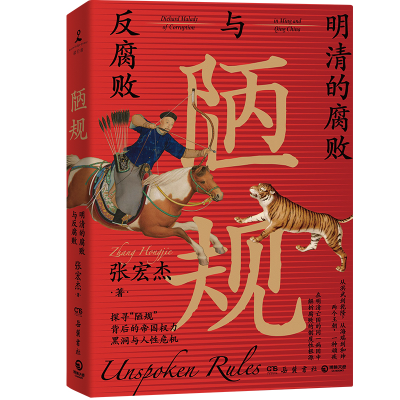 正版新书]陋规:明清的腐败与反腐败(2023)张宏杰978755381322