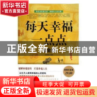 正版 每天幸福一点点大全集 高榕璠编著 中国华侨出版社 97875113
